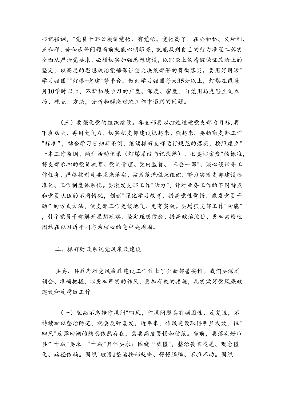 在县财政局党建暨党风廉政建设工作会议上的讲话.docx_第3页