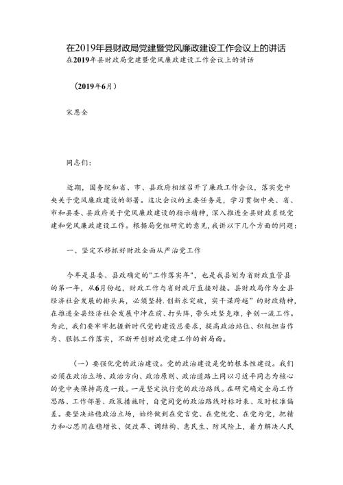 在县财政局党建暨党风廉政建设工作会议上的讲话.docx