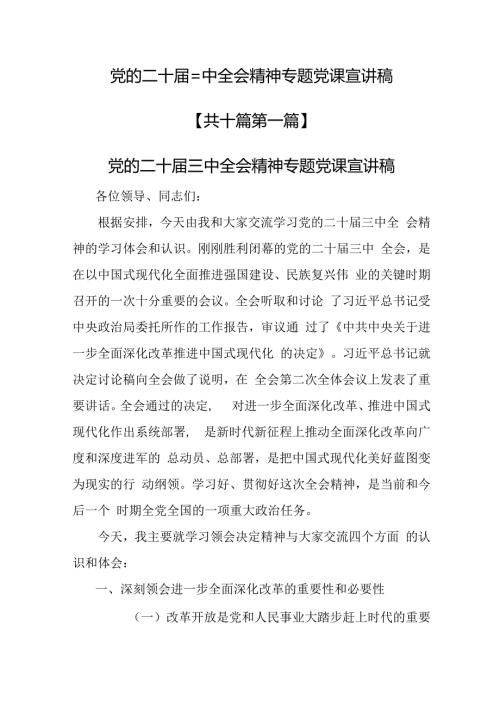 （10篇）党的二十三中全会精神专题党课宣讲稿.docx