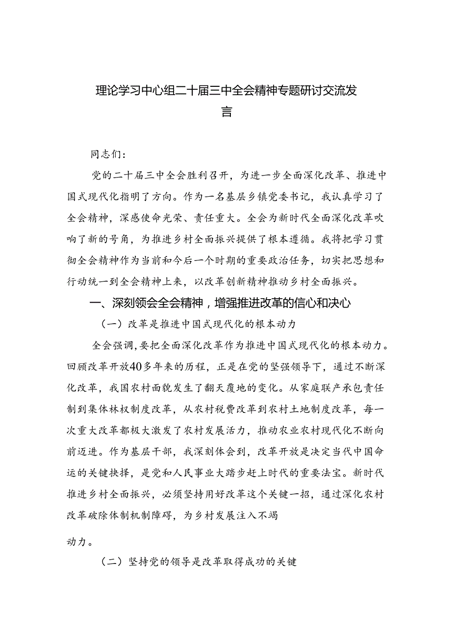 理论学习中心组二十三中全会精神专题研讨交流发言六篇供参考.docx_第1页
