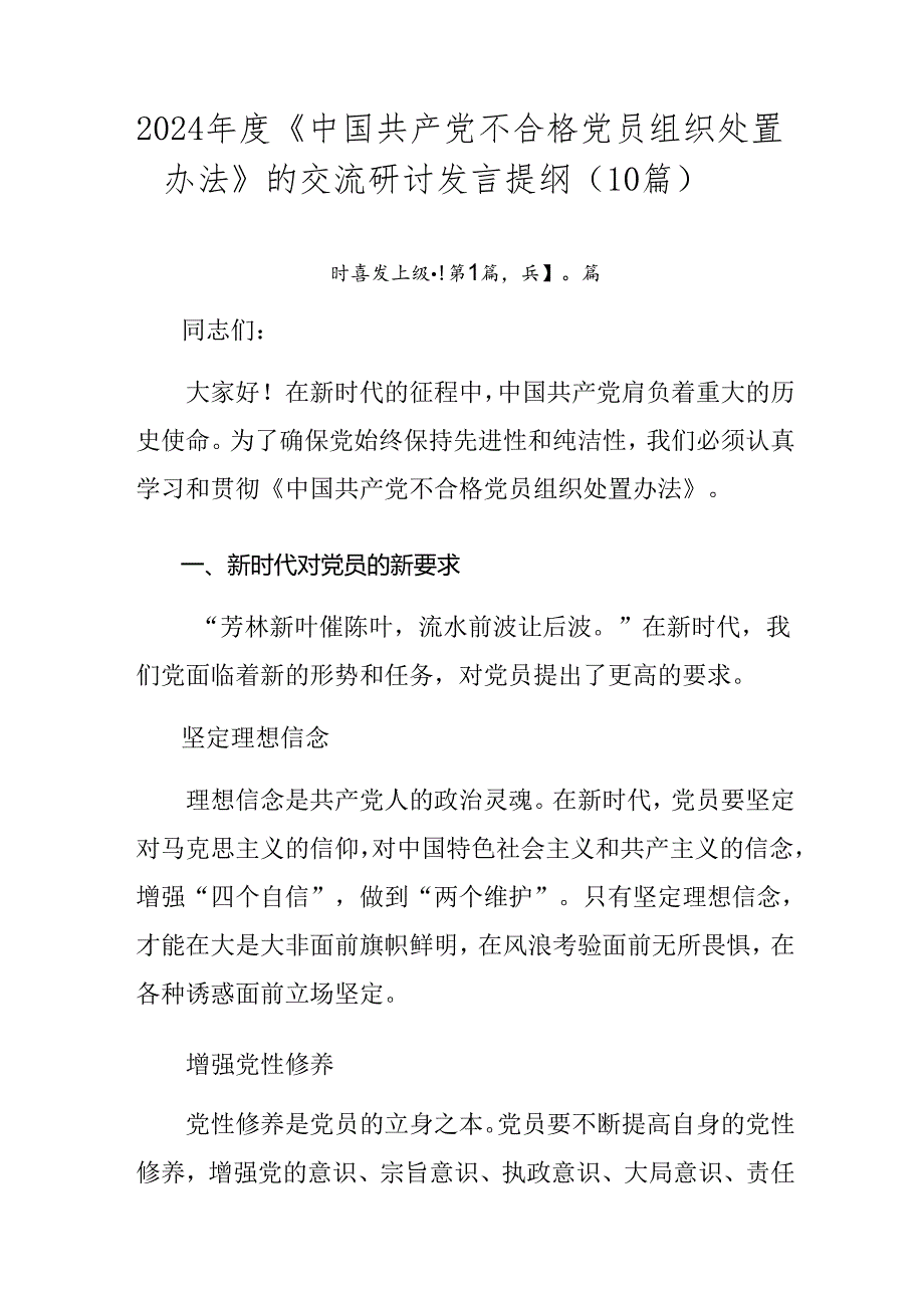 2024《中国共产党不合格党员组织处置办法》的交流研讨发言提纲（10篇）.docx_第1页