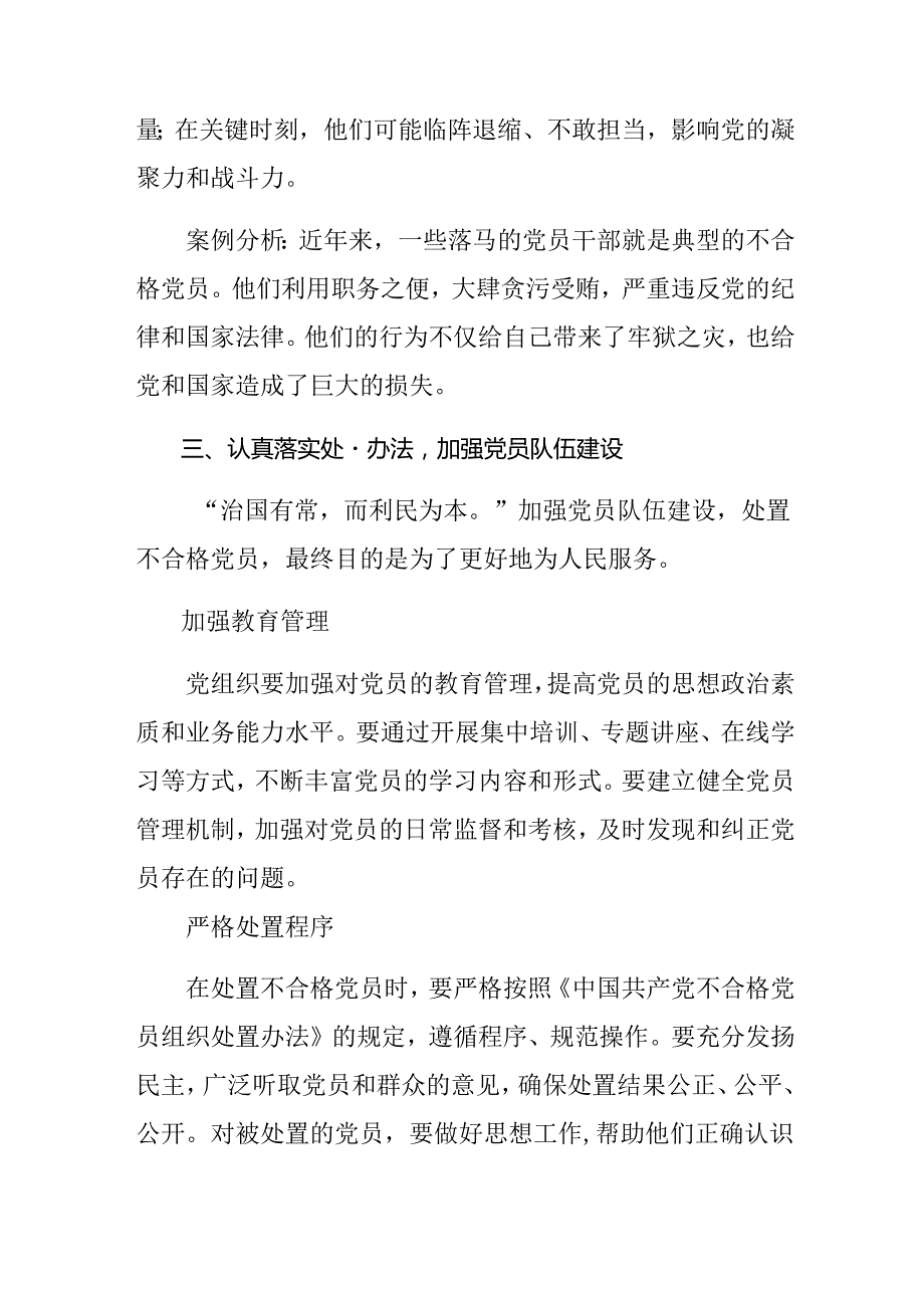 2024《中国共产党不合格党员组织处置办法》的交流研讨发言提纲（10篇）.docx_第3页