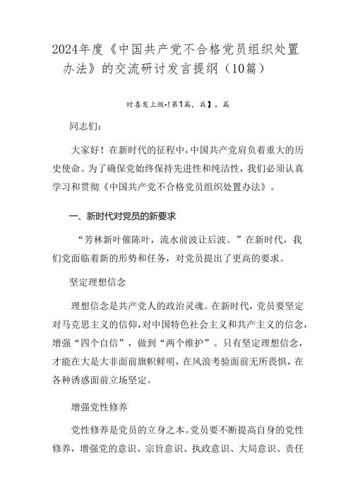 2024《中国共产党不合格党员组织处置办法》的交流研讨发言提纲（10篇）.docx