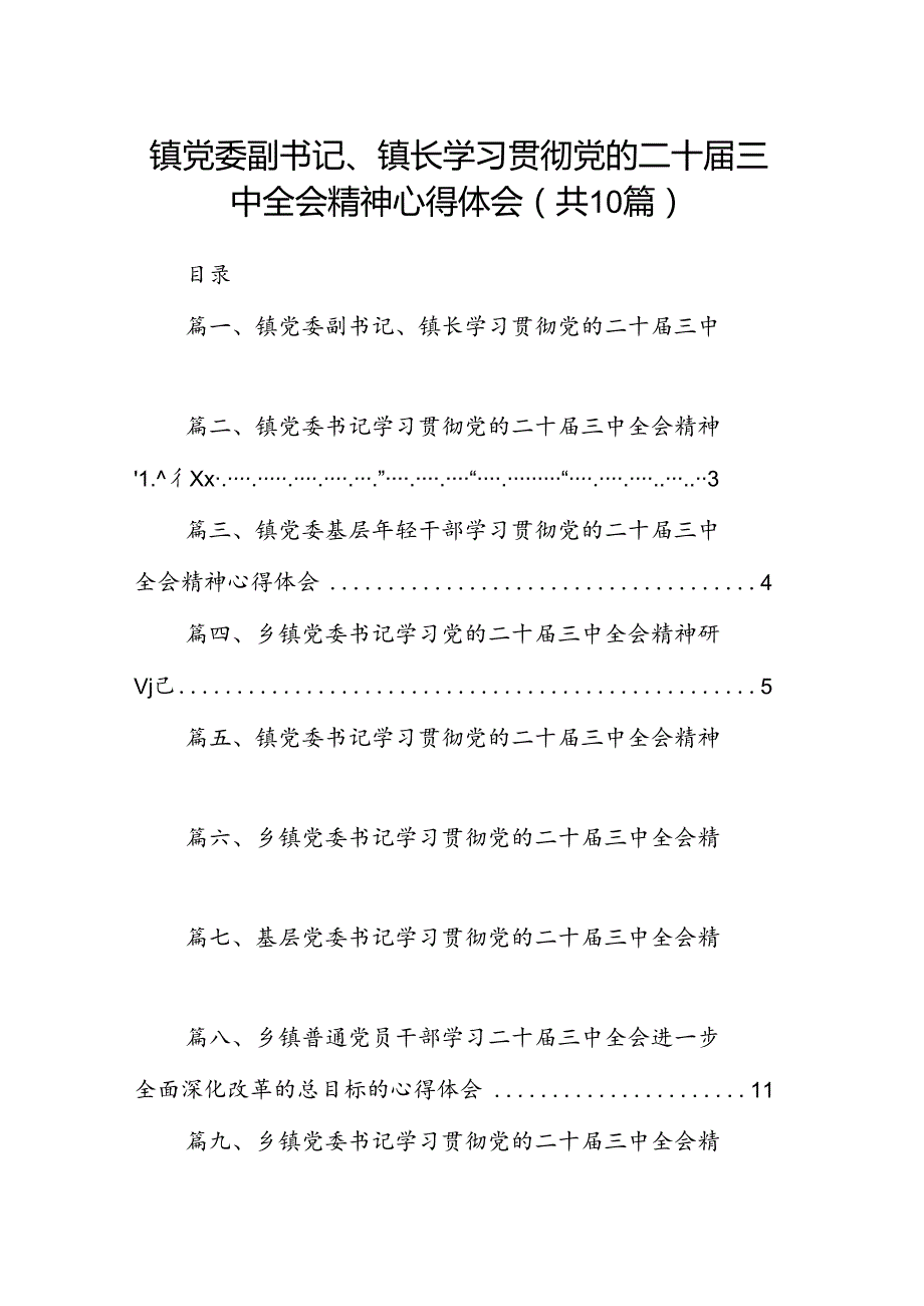 （10篇）镇党委副书记、镇长学习贯彻党的二十三中全会精神心得体会（精选）.docx_第1页