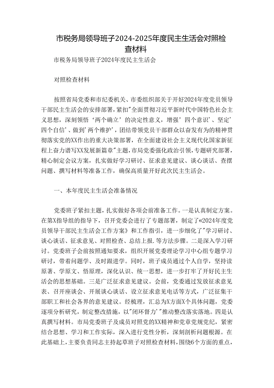市税务局领导班子20242025民主生活会对照检查材料.docx_第1页