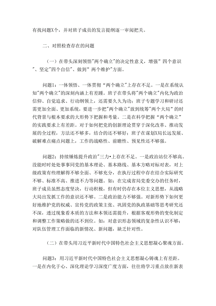 市税务局领导班子20242025民主生活会对照检查材料.docx_第2页