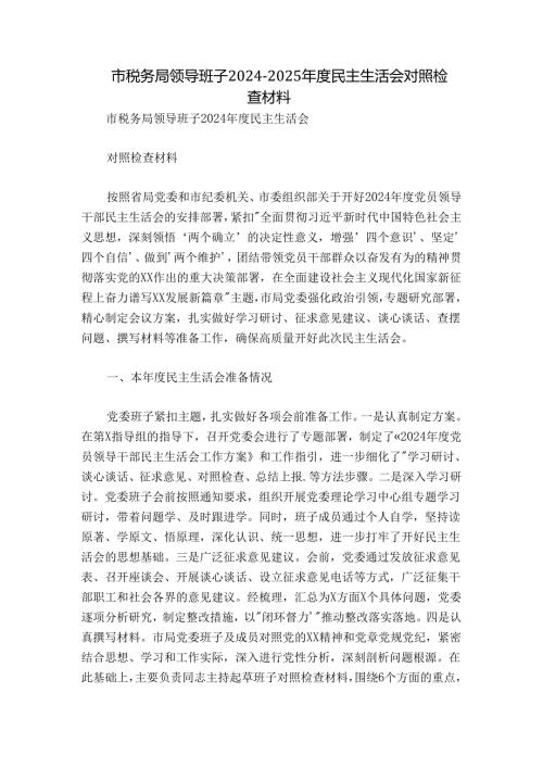 市税务局领导班子20242025民主生活会对照检查材料.docx