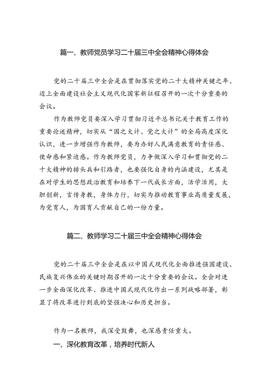 （8篇）教师党员学习二十三中全会精神心得体会范文.docx_第2页