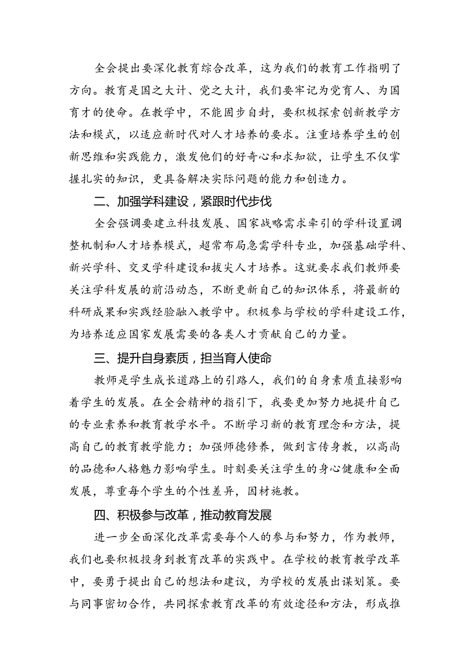 （8篇）教师党员学习二十三中全会精神心得体会范文.docx_第3页