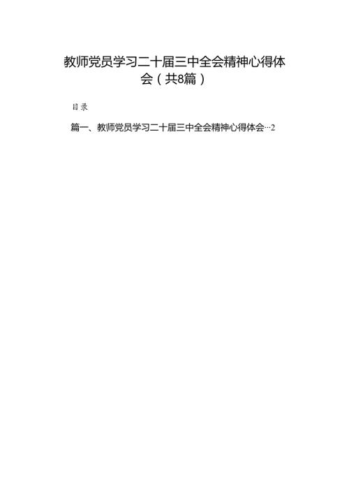 （8篇）教师党员学习二十三中全会精神心得体会范文.docx