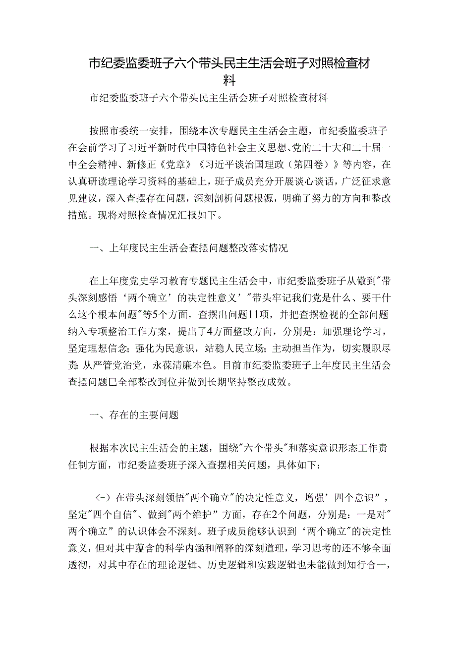 市纪委监委班子六个带头民主生活会班子对照检查材料.docx_第1页