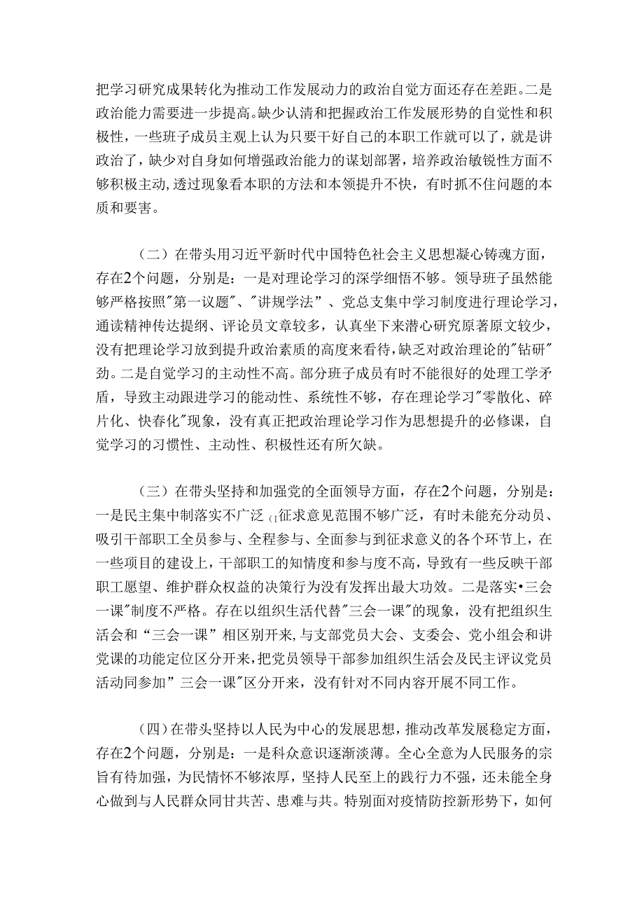 市纪委监委班子六个带头民主生活会班子对照检查材料.docx_第2页