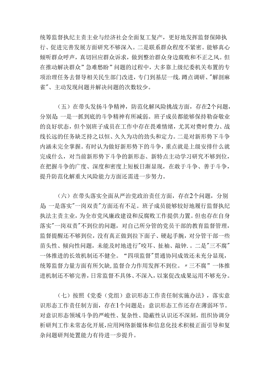 市纪委监委班子六个带头民主生活会班子对照检查材料.docx_第3页