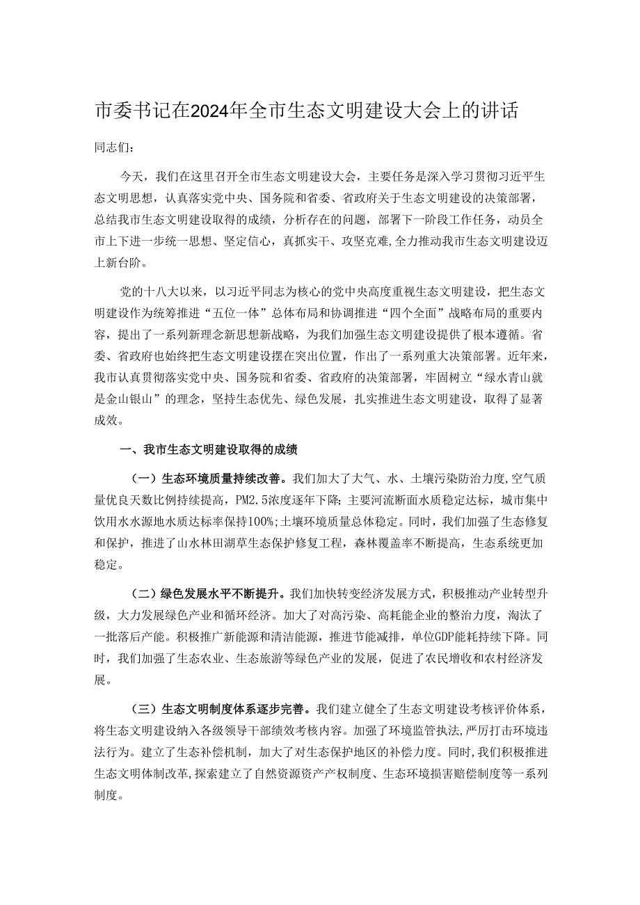 市委书记在2024年全市生态文明建设大会上的讲话.docx_第1页
