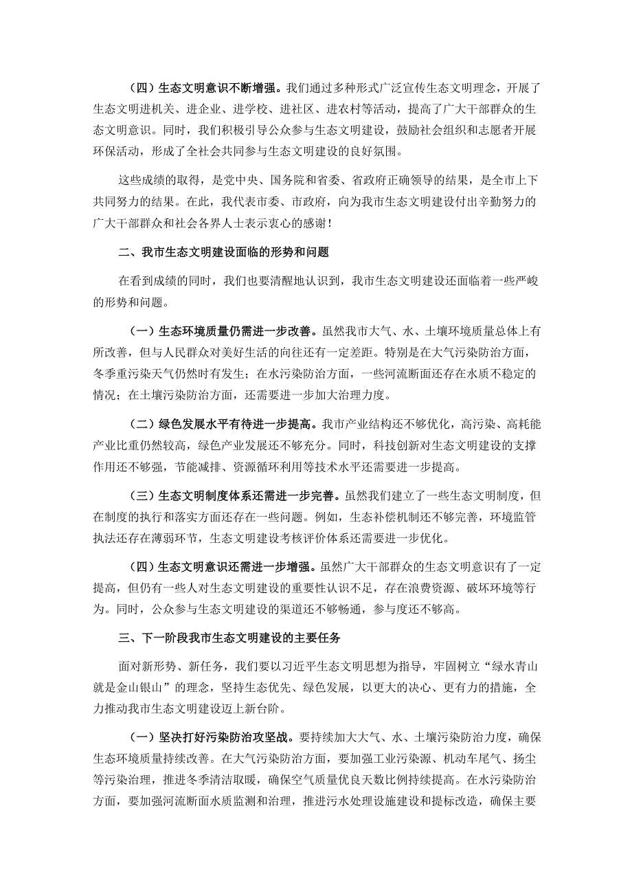 市委书记在2024年全市生态文明建设大会上的讲话.docx_第2页