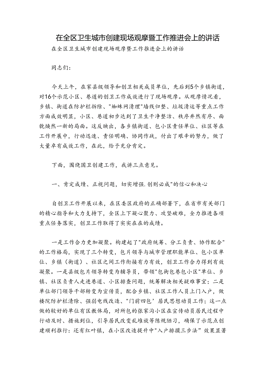 在全区卫生城市创建现场观摩暨工作推进会上的讲话.docx_第1页