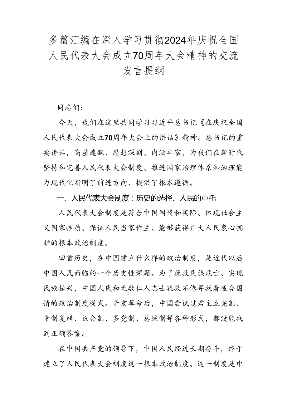 多篇汇编在深入学习贯彻2024年庆祝全国人民代表大会成立70周年大会精神的交流发言提纲.docx_第1页