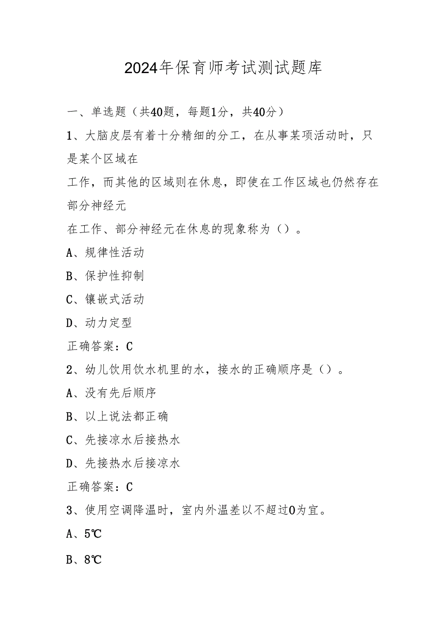 2024年保育师考试测试题库及答案.docx_第1页