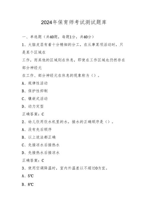 2024年保育师考试测试题库及答案.docx