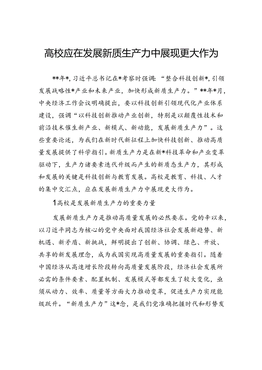 高校应在发展新质生产力中展现更大作为.docx_第1页