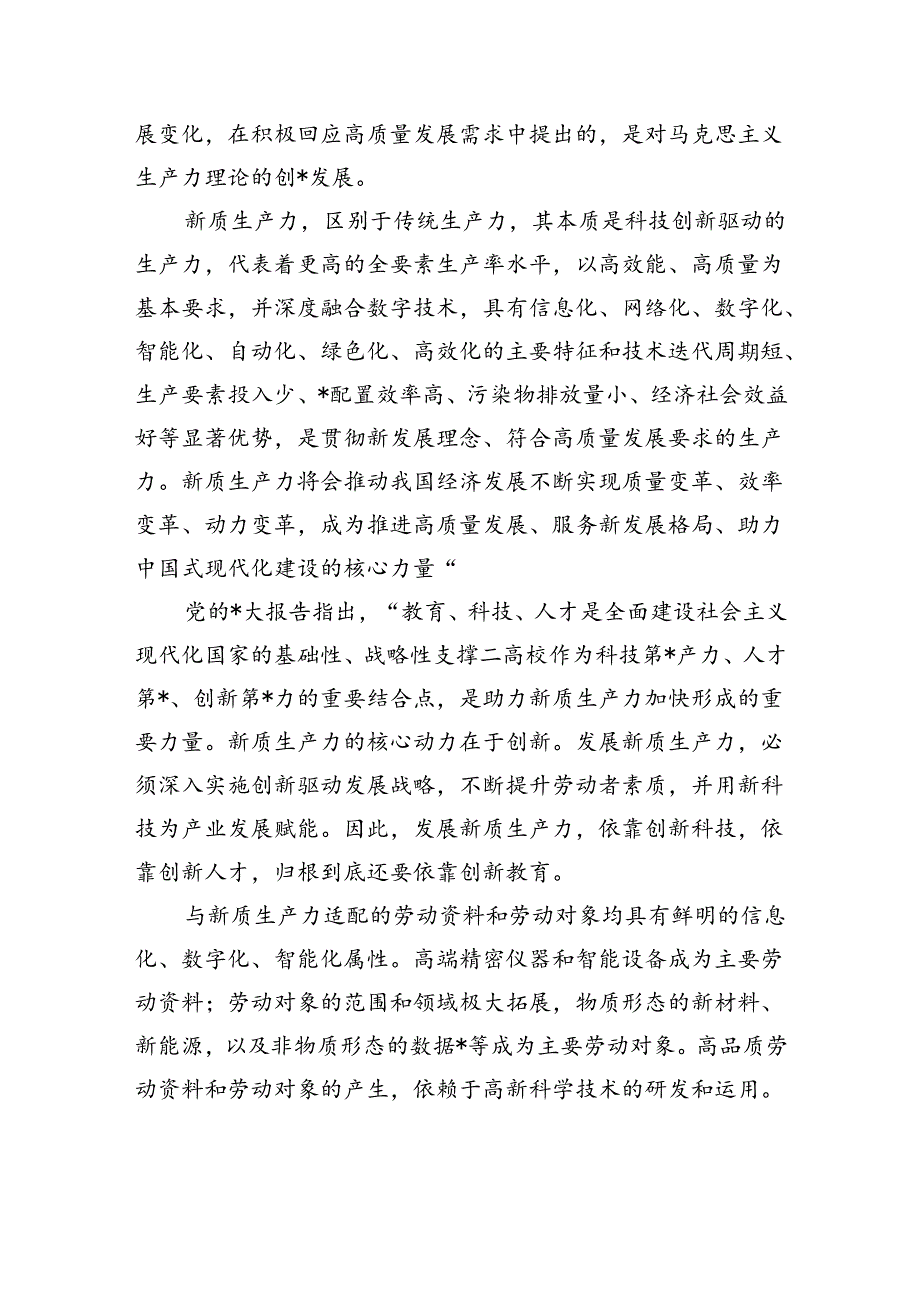 高校应在发展新质生产力中展现更大作为.docx_第2页