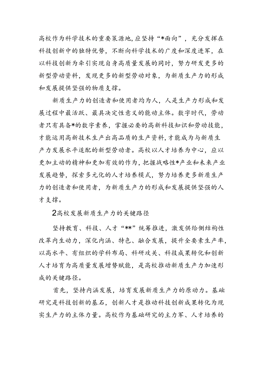 高校应在发展新质生产力中展现更大作为.docx_第3页