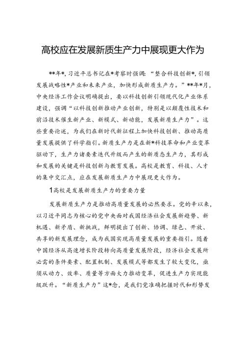 高校应在发展新质生产力中展现更大作为.docx