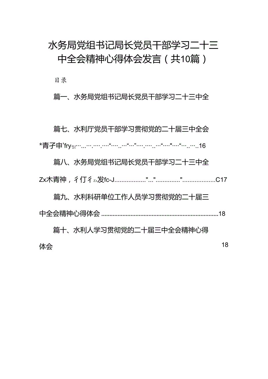 （10篇）水务局党组书记局长党员干部学习二十三中全会精神心得体会发言集合.docx_第1页