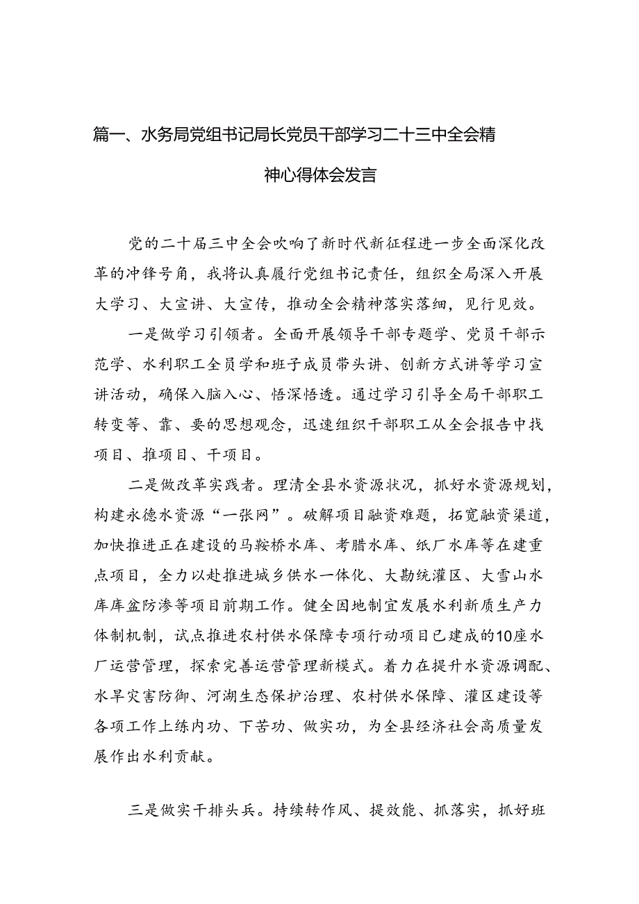 （10篇）水务局党组书记局长党员干部学习二十三中全会精神心得体会发言集合.docx_第2页