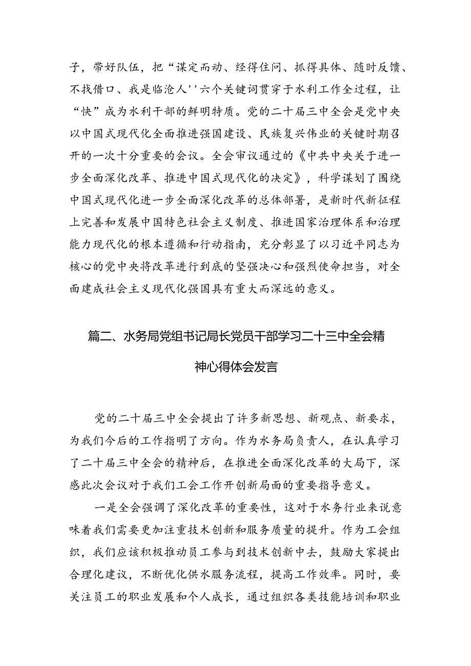 （10篇）水务局党组书记局长党员干部学习二十三中全会精神心得体会发言集合.docx_第3页