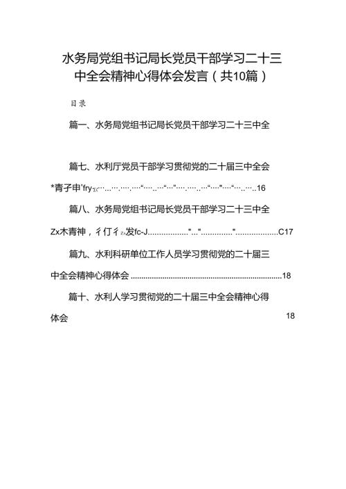 （10篇）水务局党组书记局长党员干部学习二十三中全会精神心得体会发言集合.docx