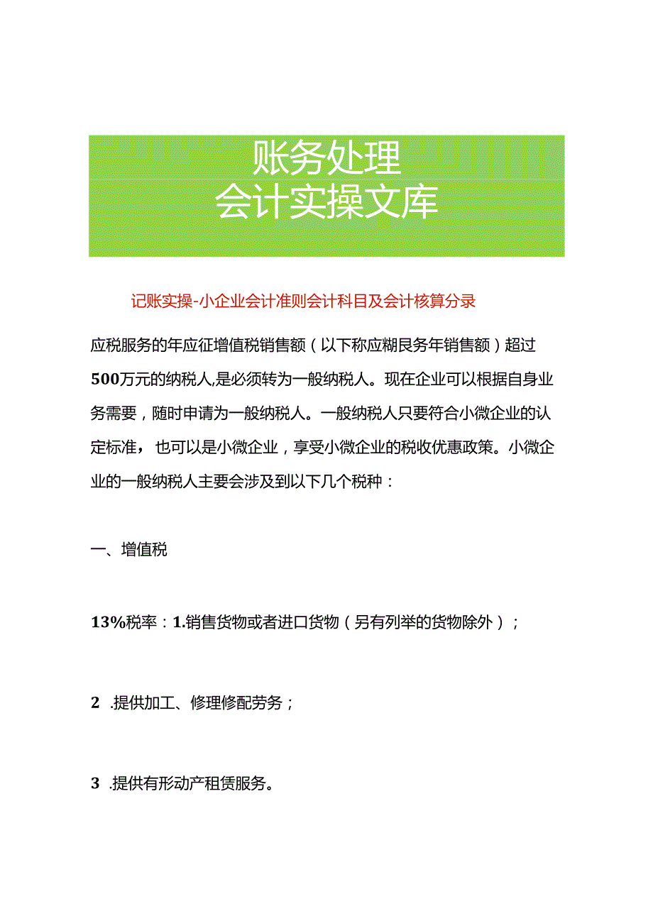 记账实操小企业会计准则会计科目及会计核算分录.docx_第1页