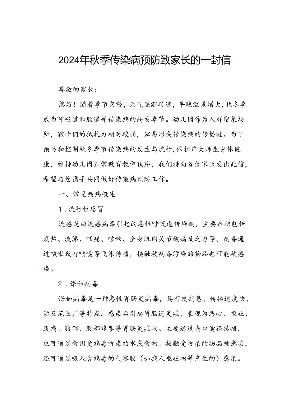 2024年小学预防冬季传染病致家长的一封信.docx_第1页