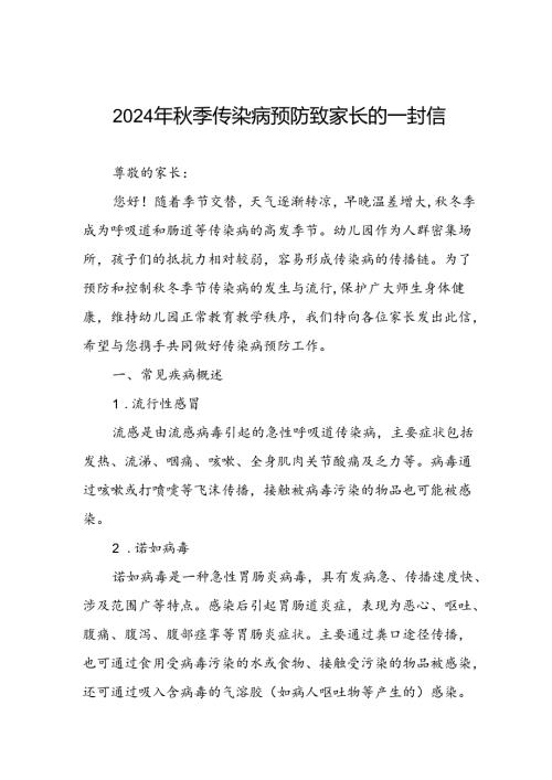 2024年小学预防冬季传染病致家长的一封信.docx