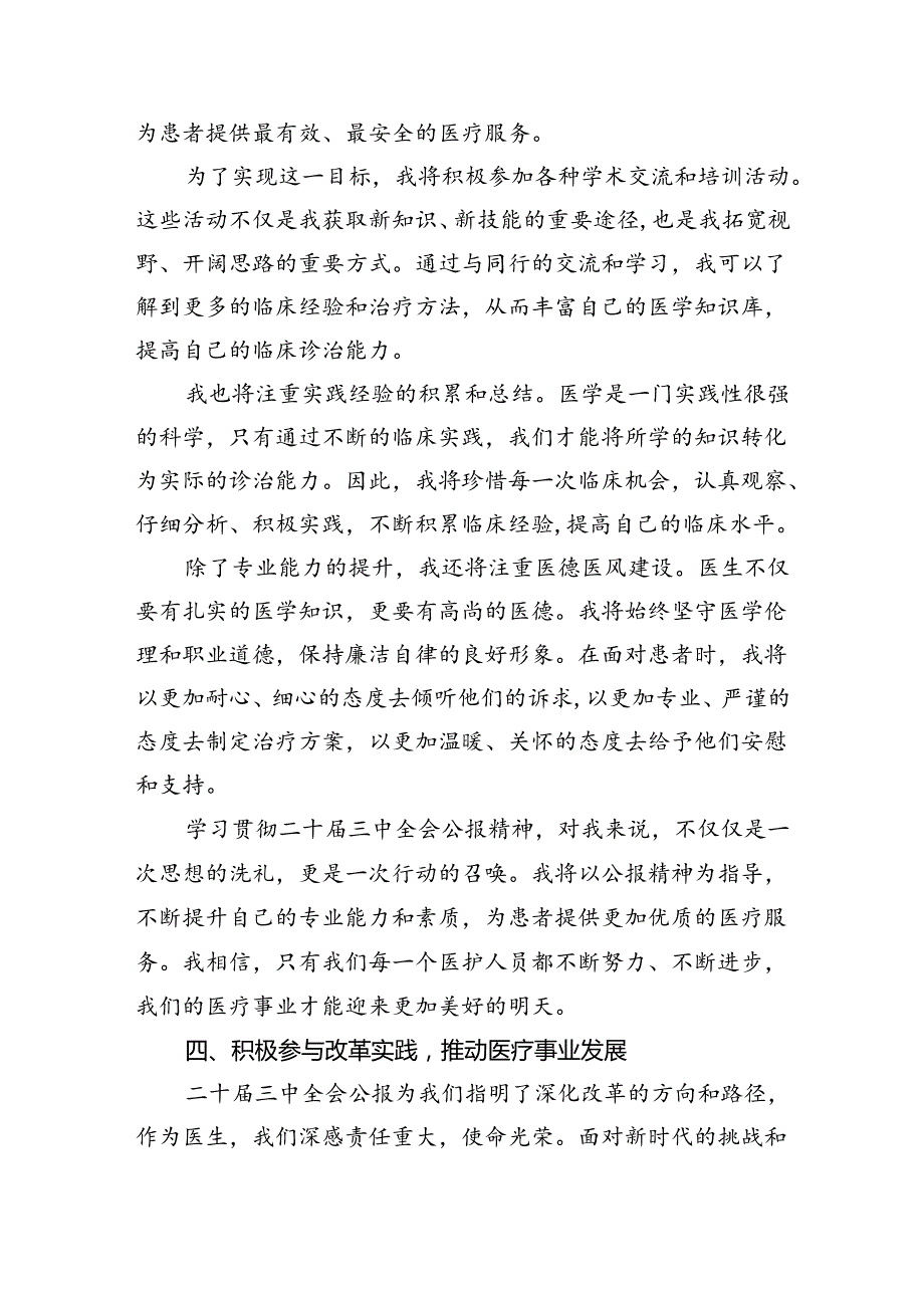 （9篇）医务人员学习贯彻党的二十三中全会精神心得体会（详细版）.docx_第1页