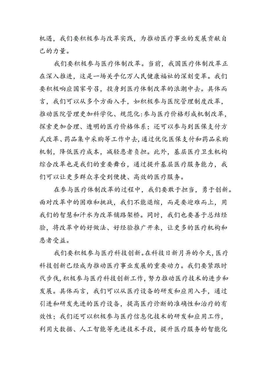 （9篇）医务人员学习贯彻党的二十三中全会精神心得体会（详细版）.docx_第2页