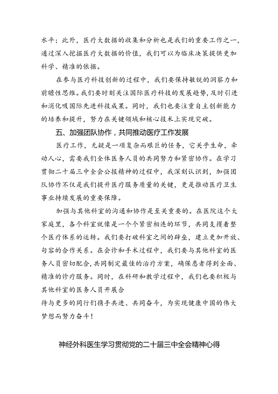 （9篇）医务人员学习贯彻党的二十三中全会精神心得体会（详细版）.docx_第3页