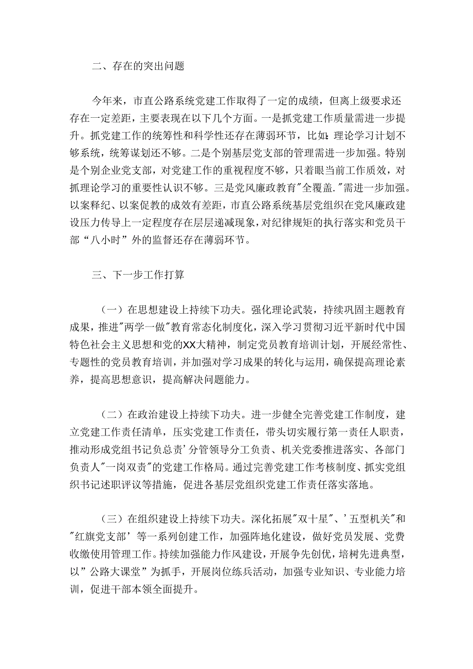20242025公路党组书记抓基层党建工作述职报告.docx_第3页