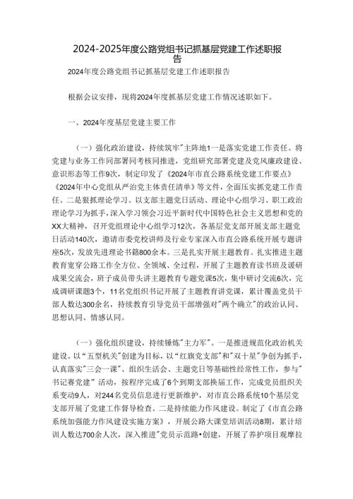 20242025公路党组书记抓基层党建工作述职报告.docx