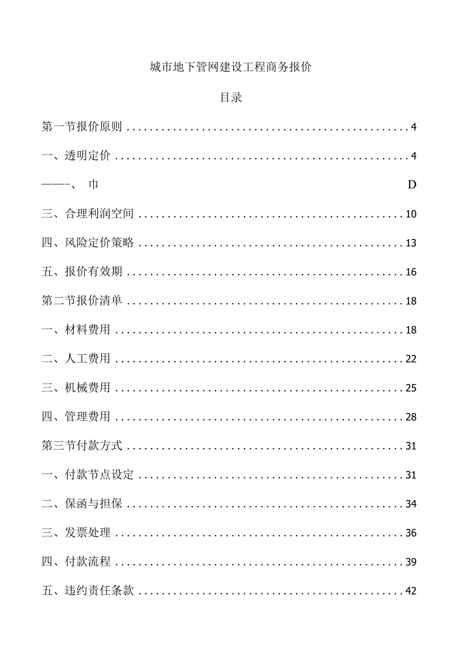 城市地下管网建设工程商务报价.docx_第1页