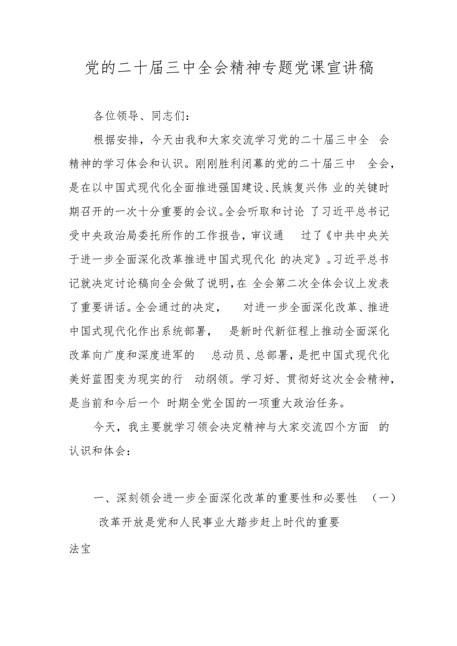 党的二十三中全会精神专题学习党课讲稿宣讲稿.docx