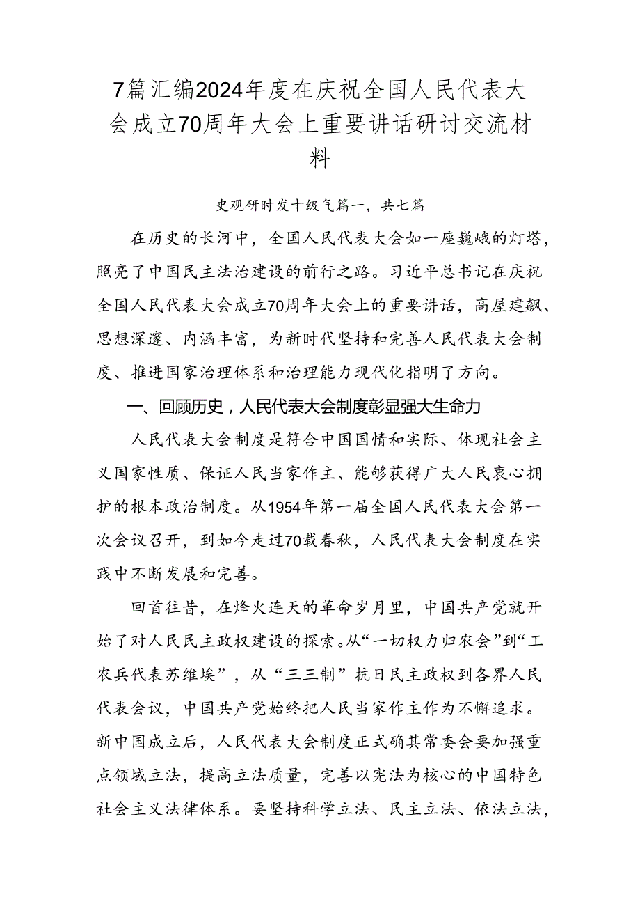 7篇汇编2024在庆祝全国人民代表大会成立70周年大会上重要讲话研讨交流材料.docx_第1页