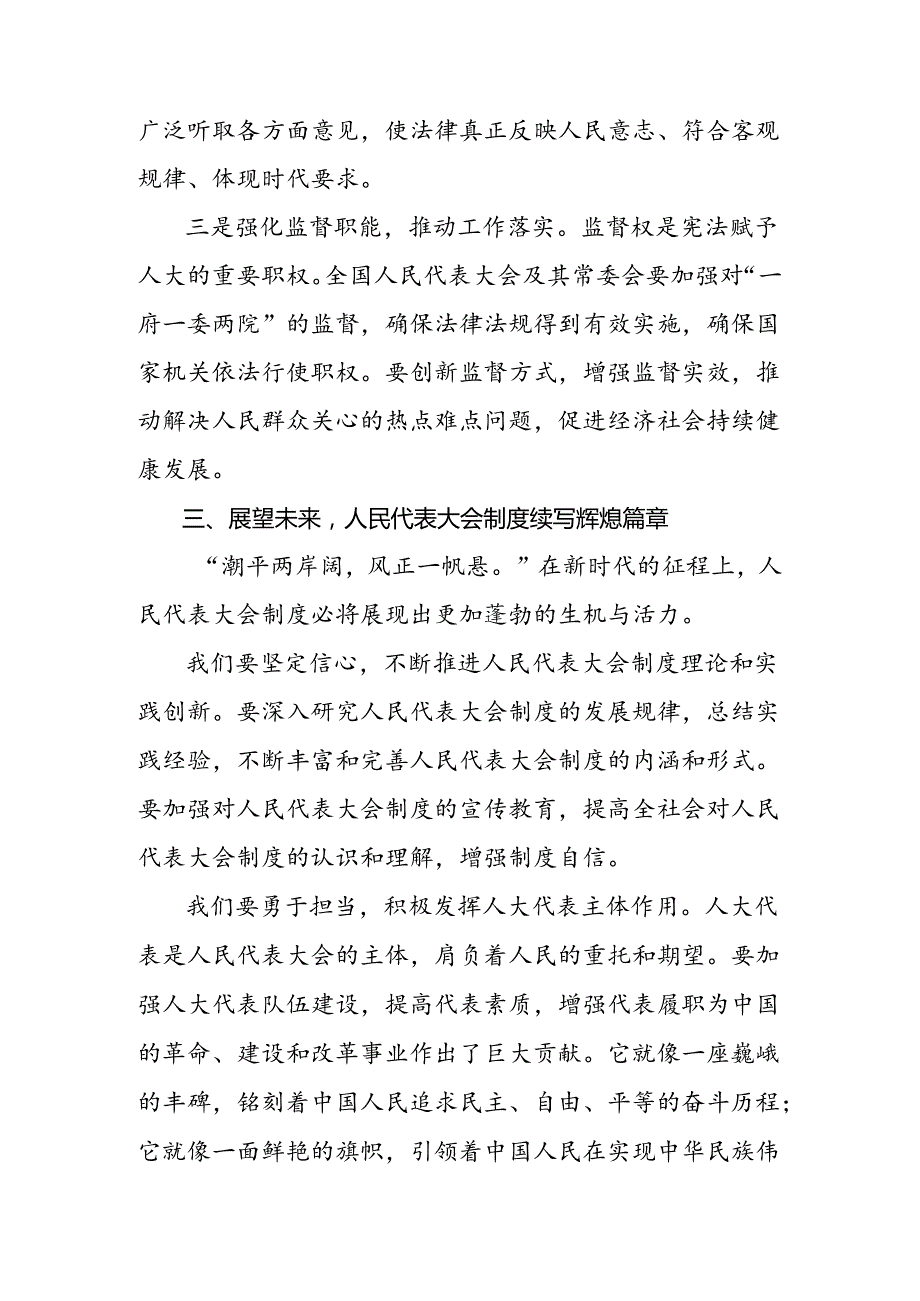 7篇汇编2024在庆祝全国人民代表大会成立70周年大会上重要讲话研讨交流材料.docx_第2页