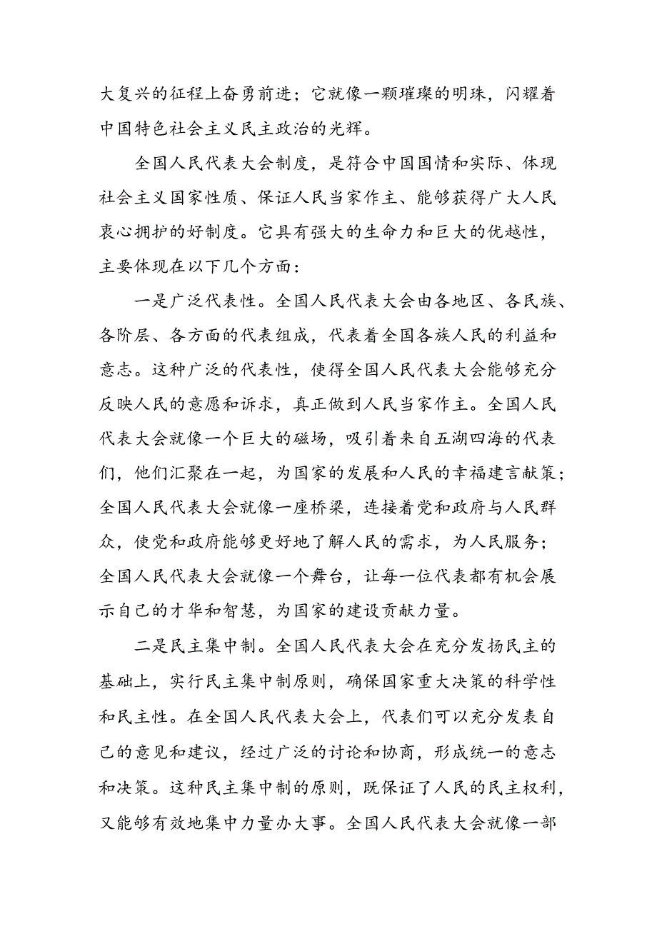7篇汇编2024在庆祝全国人民代表大会成立70周年大会上重要讲话研讨交流材料.docx_第3页