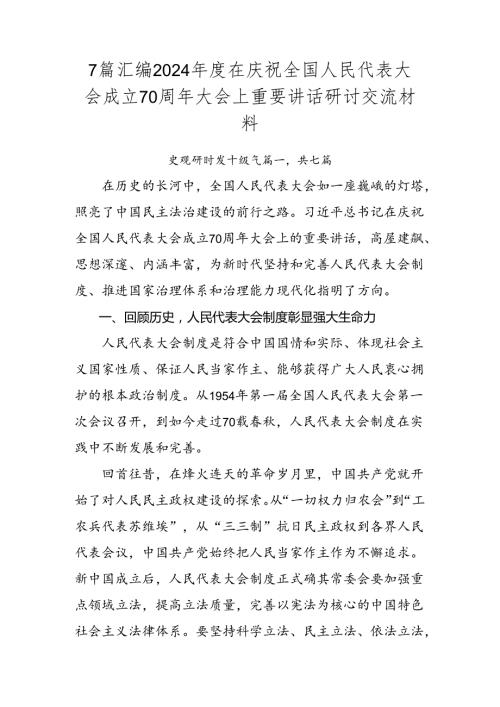 7篇汇编2024在庆祝全国人民代表大会成立70周年大会上重要讲话研讨交流材料.docx