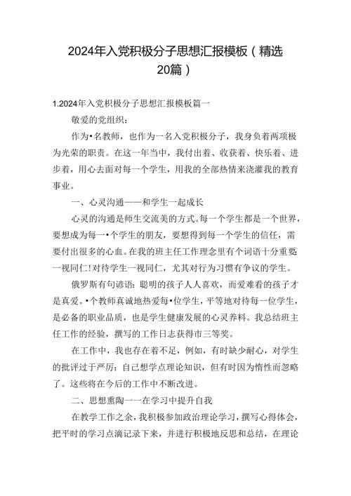 2024年入党积极分子思想汇报模板（精选20篇）.docx