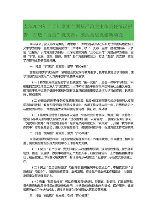 支部2024年上半年落实全面从严治党主体责任情况报告：打造“五型”党支部激活基层党建新动能.docx