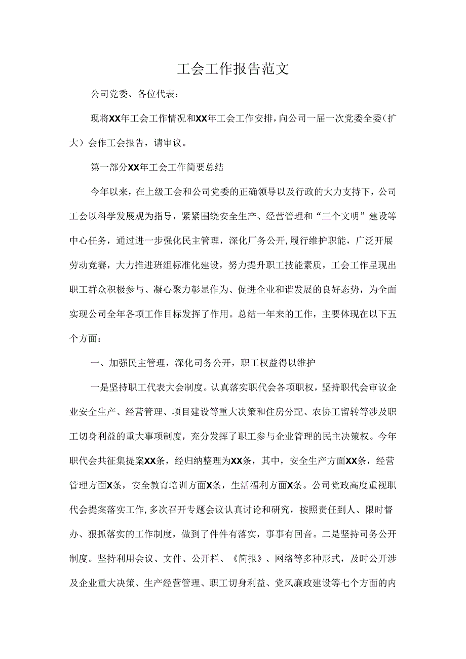 工会工作报告范文.docx_第1页