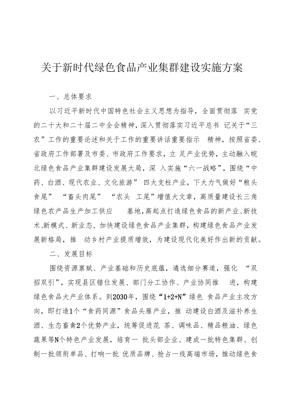 关于新时代绿色食品产业集群建设实施方案.docx_第1页