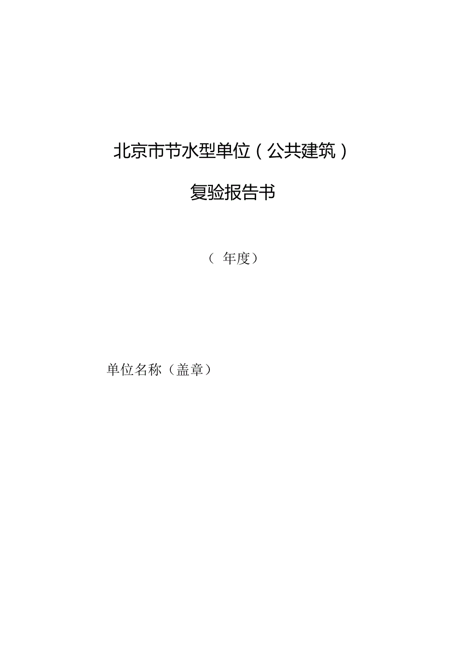 北京市节水型单位（公共建筑）复验报告书（2024年）(1).docx
